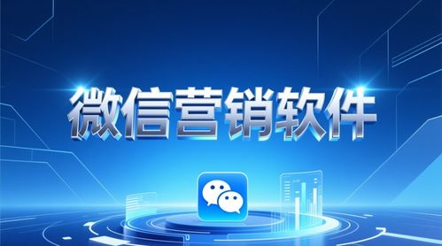 百分百微信營銷軟件 高效驅(qū)動軟件銷售的利器